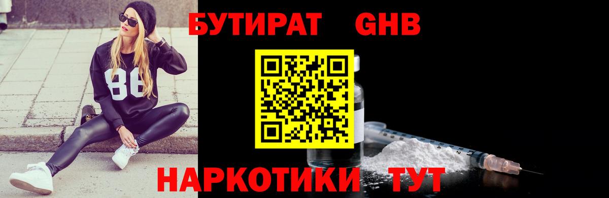 БУТИРАТ жидкий экстази  Вход с VPN  БУТИРАТ  Видное 